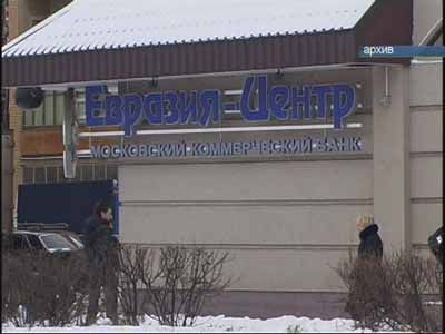 Дело директора Банка «Евразия — центр»