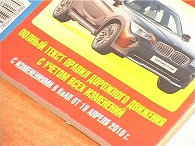 Новые правила дорожного движения