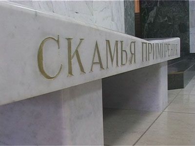 Скамья примерения....