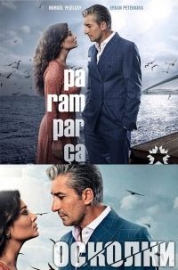 11116.jpg сериал "Вдребезги"