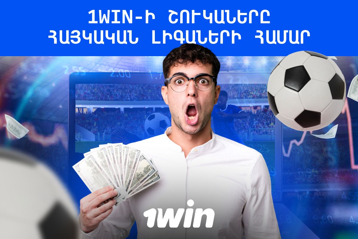 1Win-ի շուկաները հայկական 1Win-ի շուկաները հայկական