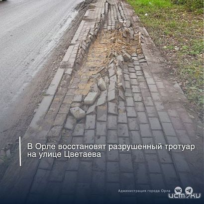 Большегруз разбил тротуар на улице Цветаева в Орле Большегруз разбил тротуар на улице Цветаева в Орле