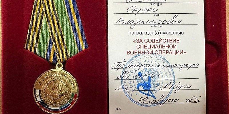 Сергея Лежнева наградили медалью «За содействие СВО»