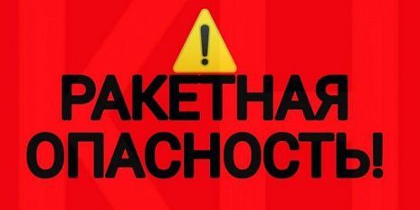 Ракетная опасность на Орловщине в этот раз продлилась чуть менее часа