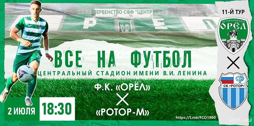 ФК «Орёл» проведёт дома игру 11-го тура Первенства СФФ «Центр»