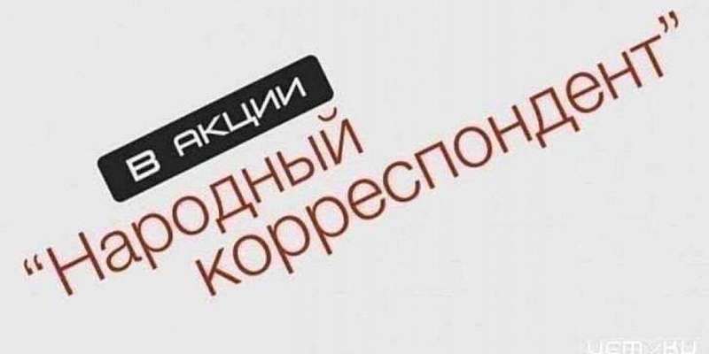 Акция «Народный корреспондент» продолжается