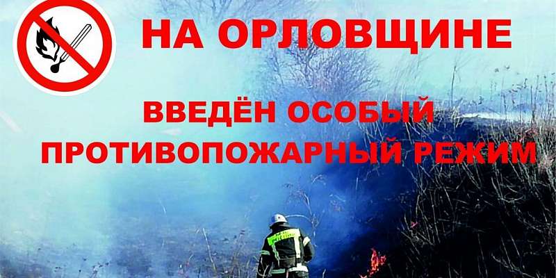 На Орловщине введён особый противопожарный режим