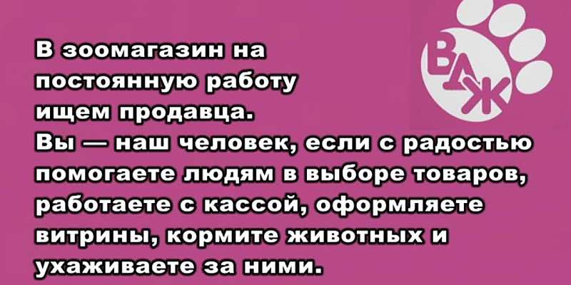 В Орле в зоомагазин "Все для животных" на постоянную работу требуется продавец