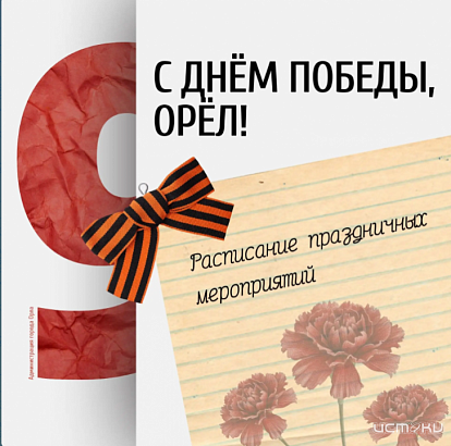 Расписание праздничных мероприятий в Орле в День Победы