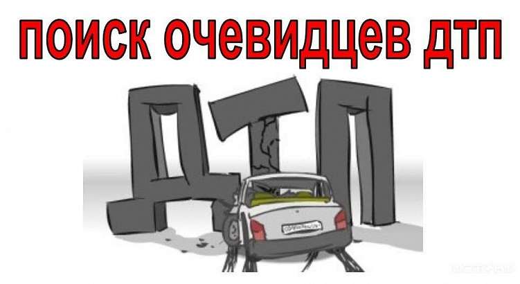 В Орле проводится розыск очевидцев ДТП
