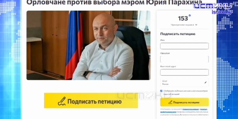 Петиция против переизбрания Юрия Парахина мэром Орла Петиция против переизбрания Юрия Парахина мэром Орла