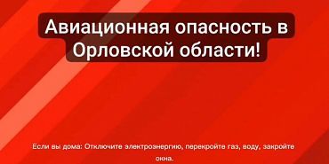 Внимание! Авиационная опасность!  Внимание! Авиационная опасность!