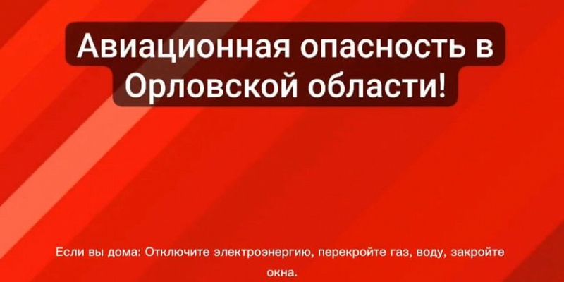 Внимание! Авиационная опасность! 