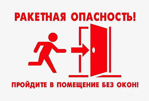 На Орловщине объявлена ракетная опасность..