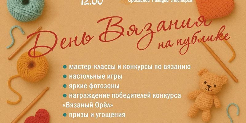 вязание орловская гильдия мастеров В Орле предлагают публично повязать
