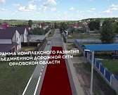 Клычков похвалил Орловский район за дороги