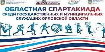 19 июня в Орле стартует спартакиада среди государственных и муниципальных служащих