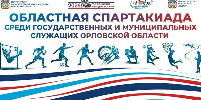 19 июня в Орле стартует спартакиада среди государственных и муниципальных служащих