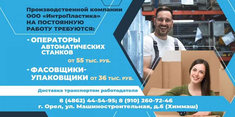 Вакантные должности. Крупная стабильно развивающаяся компания ООО «ИнтроПластика» приглашает на работу