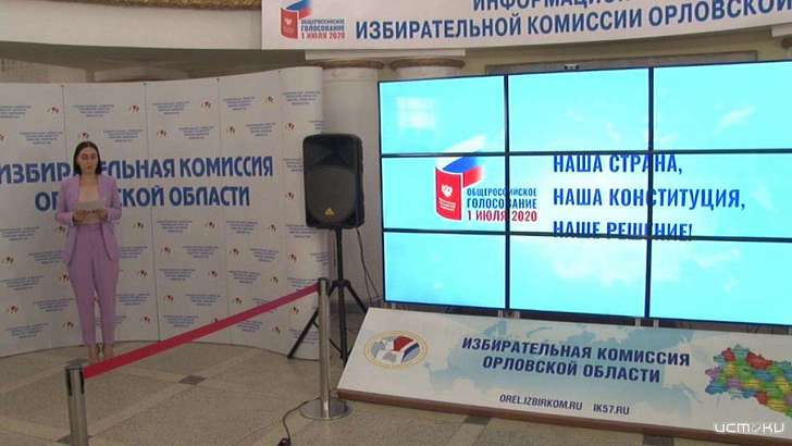 Орловчан назвали стахановцами голосования по поправкам в Конституцию