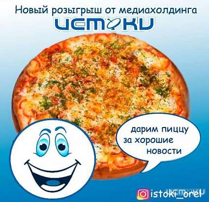 "Истоки" объявляют новый конкурс - пиццу и билеты в кино можно получить за хорошие новости!