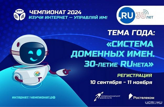 «Ростелеком» приглашает принять участие в онлайн-чемпионате «Изучи интернет — управляй им» «Ростелеком» приглашает принять участие в онлайн-чемпионате «Изучи интернет — управляй им»