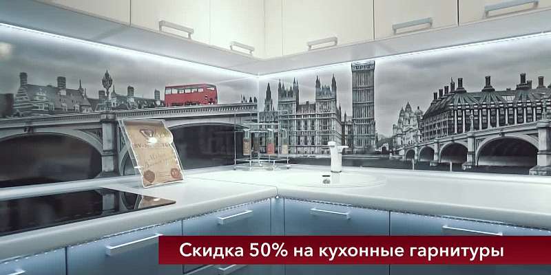 Грандиозное снижение цен: до конца мая скидки на кухни — 50 %