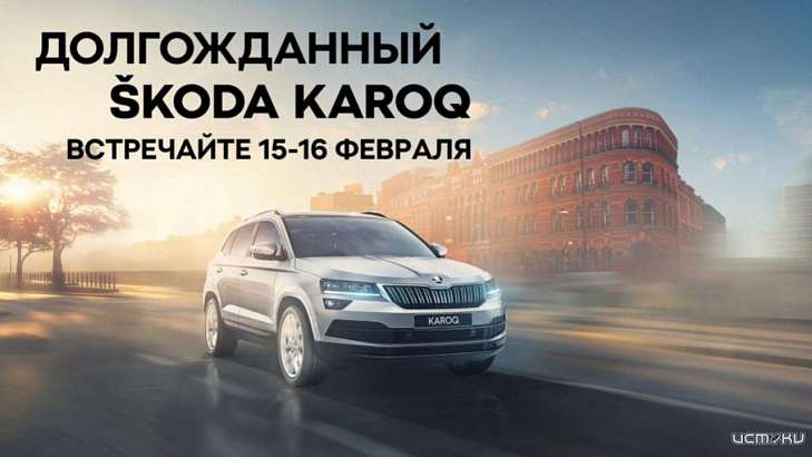 Встречайте долгожданный ŠKODA KAROQ