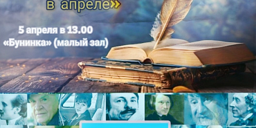 «Поэтам, рождённым в апреле»: в Орле пройдет встреча арт-клуба «СтихиЯ»  (16+)