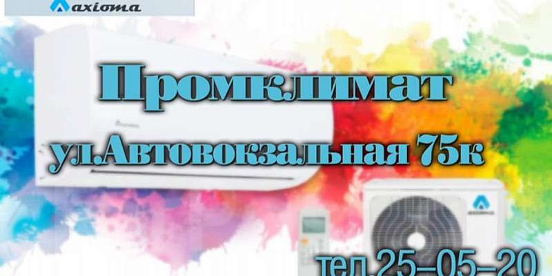 Кондиционер Axioma: согреет, если холодно, и остудит, если станет очень жарко!
