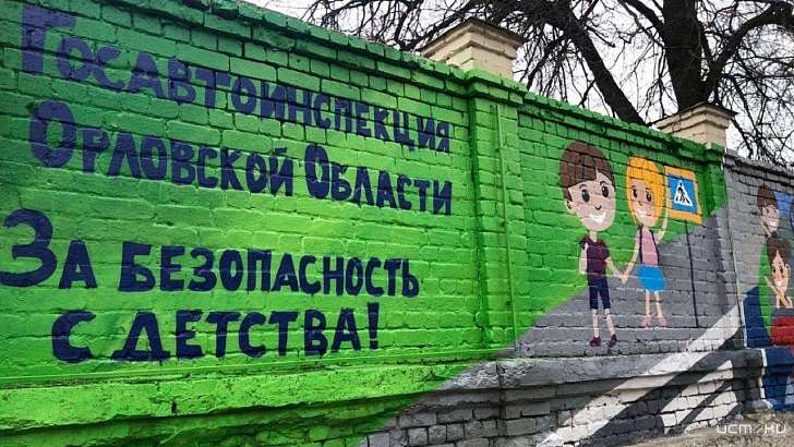 «За безопасность с детства»: в Орле появился тематический стрит-арт
