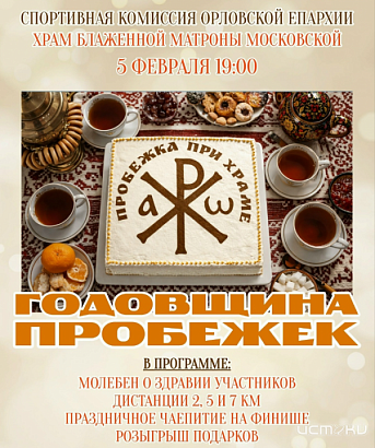 Спортивно-просветительский проект «Пробежка при храме» готовится отметить свою первую годовщину