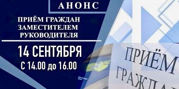 14 сентября с 14:00 до 16:00 заместитель руководителя УФССП России по Орловской области проведёт личный приём граждан