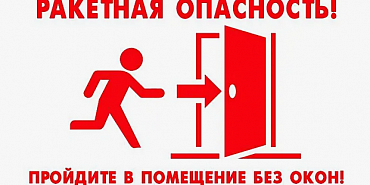 На Орловщине объявлена ракетная опасность..