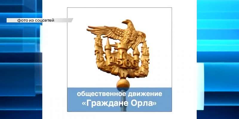 Золотую табличку с именем мэра Орла убрали с Красного моста, 24 года протекает крыша в доме №372 на Комсомольской, военнослужащий из Ливен стал Героем...