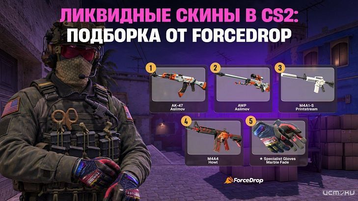 Ликвидные скины в CS2: подборка от ForceDrop