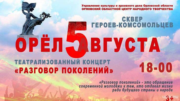 «Разговор поколений»: 5 августа орловчане признаются в любви родному городу