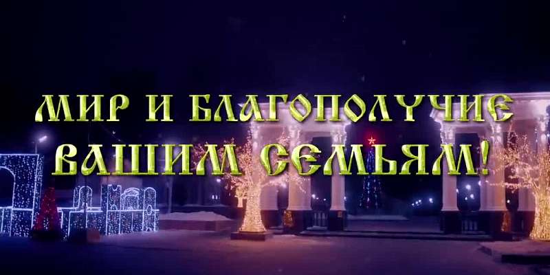 ВИДЕО: губернатор Андрей Клычков поздравил орловчан с Новым годом1610015930