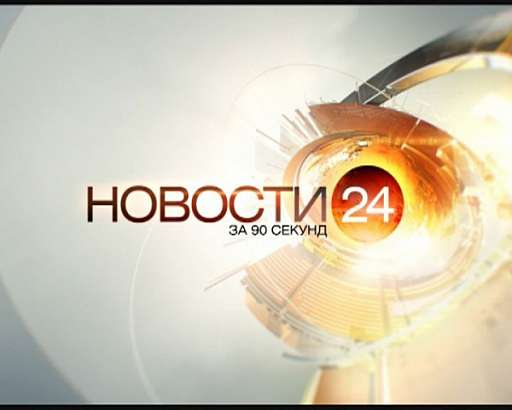 Новости за 90 секунд 31.10.2014