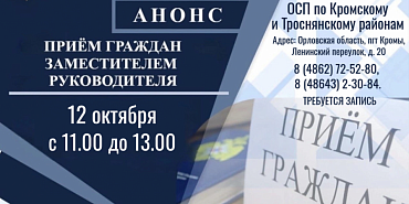 Заместитель руководителя УФССП проведёт приём граждан в Кромском районе