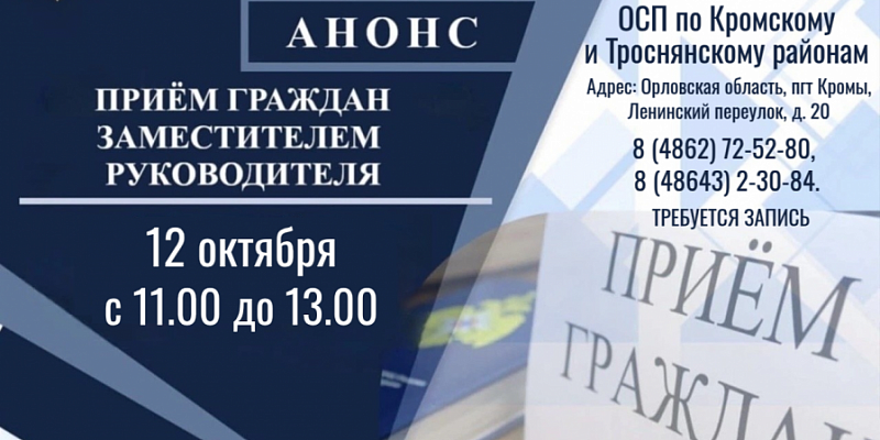 Заместитель руководителя УФССП проведёт приём граждан в Кромском районе