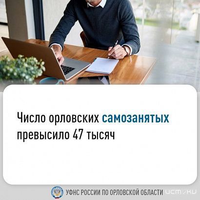 Жители Орловской области все чаще идут в самозанятые 