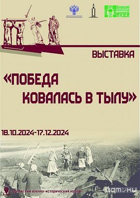«Победа ковалась в тылу»