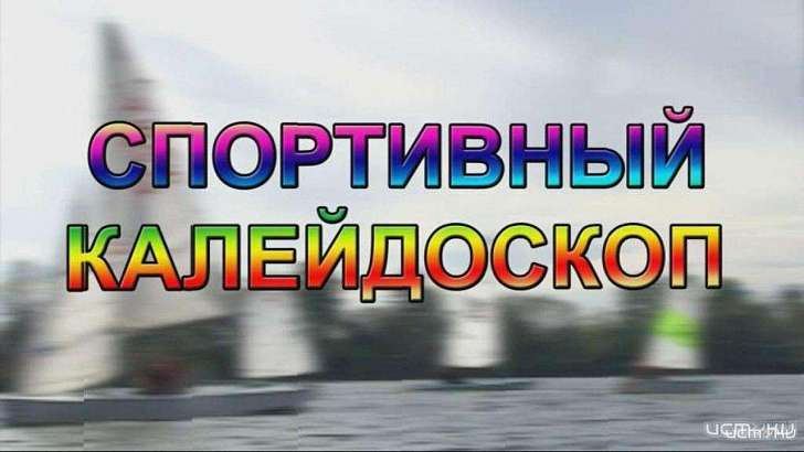 Самые яркие события 2019 года – в обзорном выпуске «Спортивного калейдоскопа»