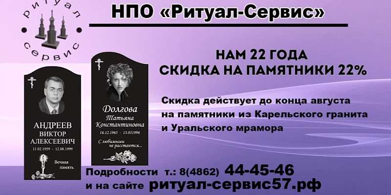 В "Ритуал-Сервис" выгодная акция. Скидка 22% на памятники