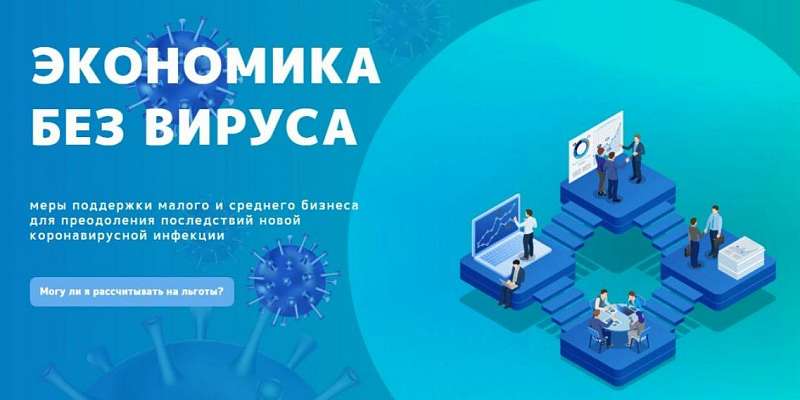 «Экономика без вируса»: где орловские бизнесмены могут узнать о мерах поддержки