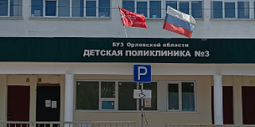 Детская поликлиника №3 в Орле лишилась высококвалифицированного врача