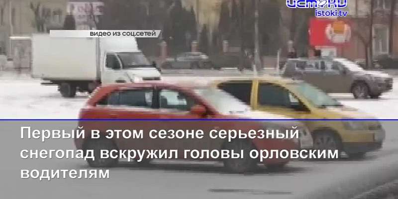 Еще один дом в Орле вот-вот рухнет, а снег спровоцировал водителя грузовика показать мастер-класс по дрифту на парковке
