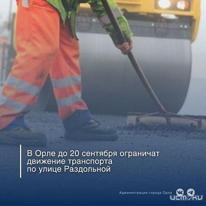 В Северном районе Орла ограничат движение на три недели