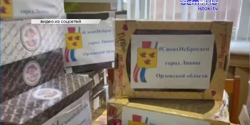 Орловская область принимает участие в челлендже #НеОтменишьНас, российским военным орловчане собрали ещё один гуманитарный груз, а мы продолжаем искат...